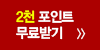 �հݴ��� �ۼ��ϰ� 2õ����Ʈ ����ޱ�