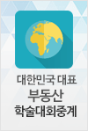 경록과 함께하는 대한민국 대표 부동산 학술대회중계