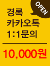 카카오톡 문의시 10,000원 쏩니다.!
