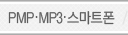 pmp/mp3/����Ʈ���ٷΰ���