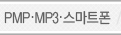 pmp/mp3/����Ʈ���ٷΰ���